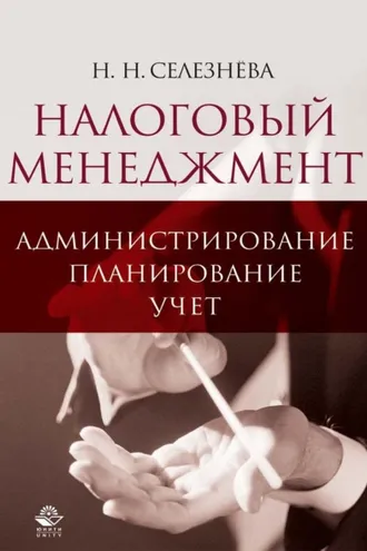 Обложка книги «Налоговый менеджмент: администрирование, планирование, учет»