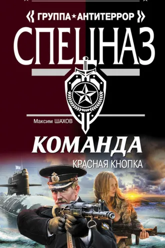 Обложка книги «Красная кнопка»