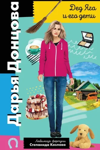 Обложка книги «Дед Яга и его дети»