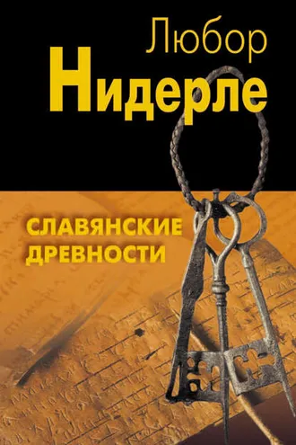 Обложка книги «Славянские древности»