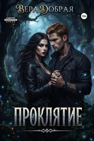 Обложка книги «Проклятие»