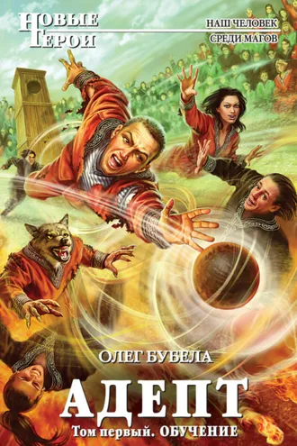 Обложка книги «Адепт. Том 1. Обучение»