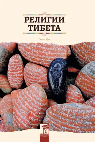 Обложка книги «Религии Тибета»