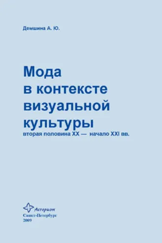 Обложка книги «Мода в контексте визуальной культуры: вторая половина ХХ – начало XXI вв.»