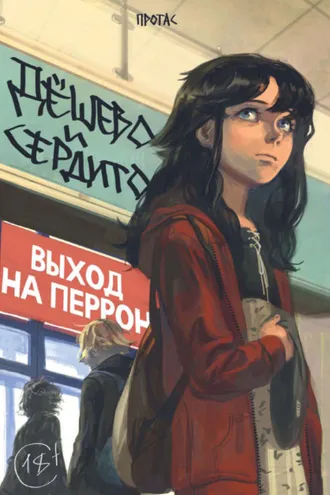 Обложка книги «Дёшево и сердито. Том 3. Выход на перрон»