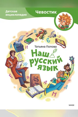 Обложка книги «Наш русский язык. Детская энциклопедия»