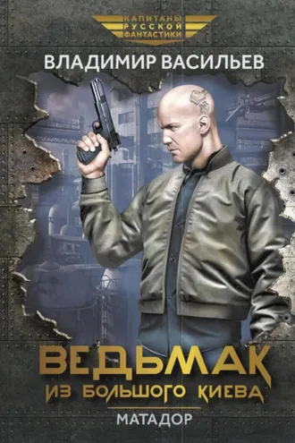 Обложка книги «Ведьмак из Большого Киева. Матадор»