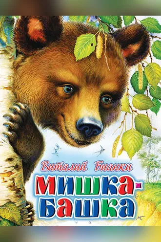 Обложка книги «Мишка-башка»