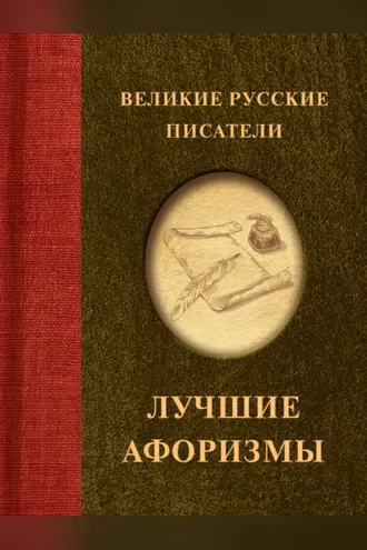 Обложка книги «Великие русские писатели. Лучшие афоризмы»
