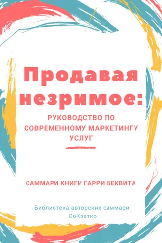 Обложка книги «Саммари книги Гарри Беквита «Продавая незримое. Руководство по современному маркетингу услуг»»