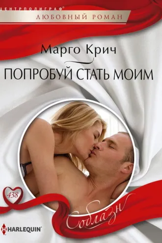 Обложка книги «Попробуй стать моим»