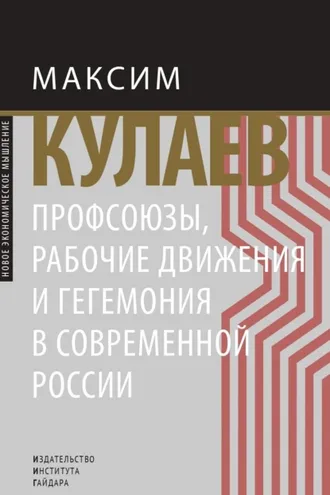Обложка книги «Профсоюзы, рабочие движения и гегемония в современной России»