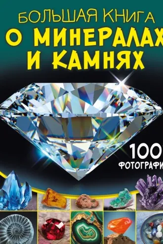 Обложка книги «Большая книга о минералах и камнях. 1001 фотография»