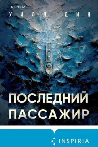Обложка книги «Последний пассажир»