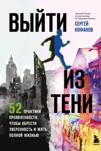 Обложка книги «Выйти из тени. 52 практики проявленности, чтобы обрести уверенность и жить полной жизнью»
