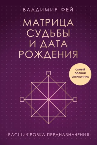 Обложка книги «Матрица судьбы и дата рождения. Расшифровка предназначения»