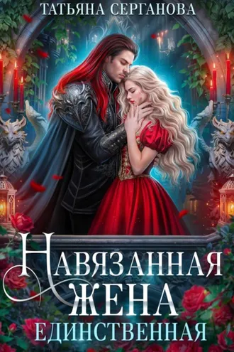 Обложка книги «Навязанная жена. Единственная»