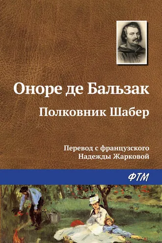 Обложка книги «Полковник Шабер»