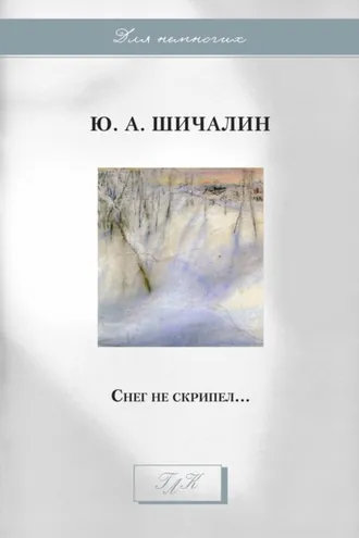 Обложка книги «Снег не скрипел…»