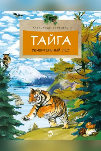 Обложка книги «Тайга. Удивительный лес»