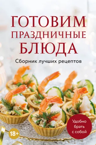 Обложка книги «Готовим праздничные блюда. Сборник лучших рецептов»