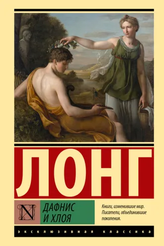 Обложка книги «Дафнис и Хлоя»