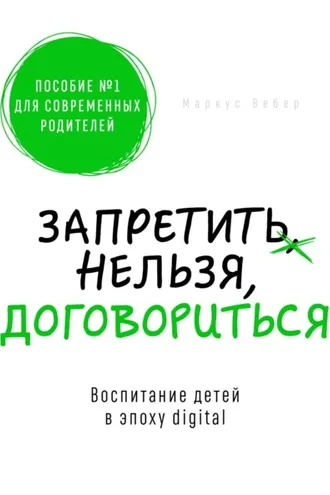 Обложка книги «Запретить нельзя договориться»