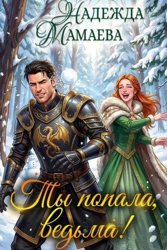 Обложка книги «Ты попала, ведьма!»