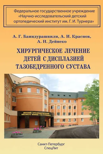 Обложка книги «Хирургическое лечение детей с дисплазией тазобедренного сустава»