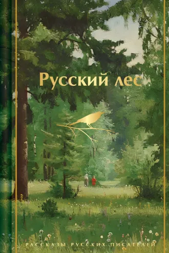Обложка книги «Русский лес. Рассказы русских писателей»