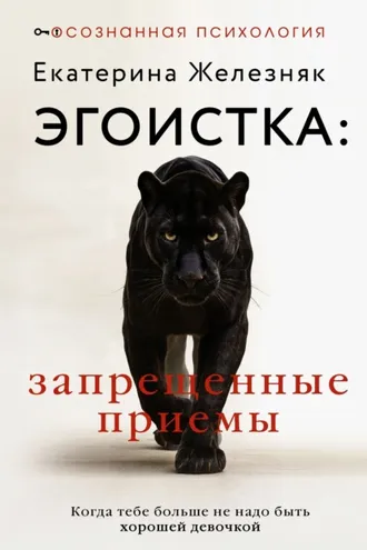 Обложка книги «Эгоистка: запрещенные приемы. Когда тебе больше не надо быть хорошей девочкой»