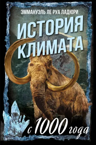 Обложка книги «История климата с 1000 года»