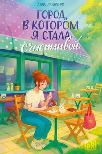 Обложка книги «Город, в котором я стала счастливой»