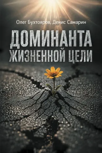 Обложка книги «Доминанта жизненной цели»
