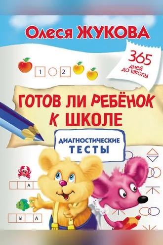 Обложка книги «Готов ли ребенок к школе: диагностические тесты»