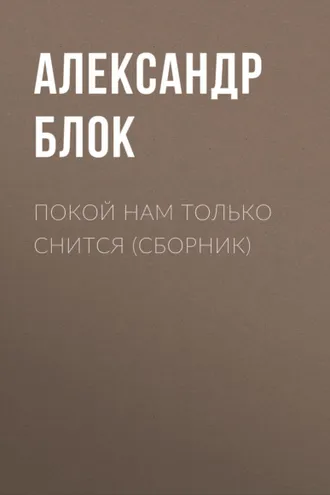 Обложка книги «Покой нам только снится (сборник)»