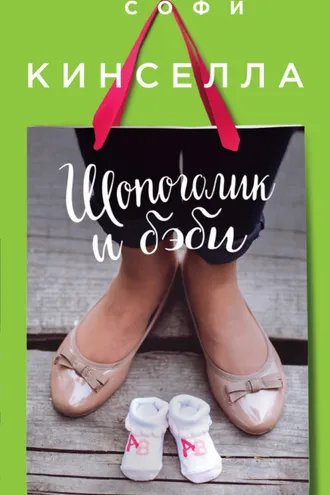 Обложка книги «Шопоголик и бэби»
