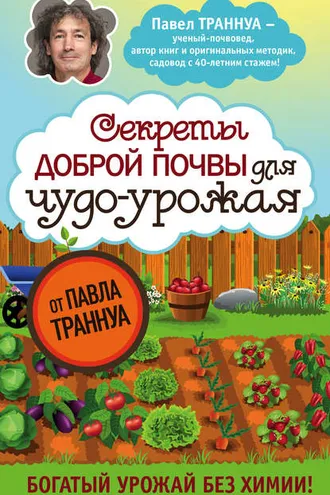 Обложка книги «Секреты доброй почвы для чудо-урожая»