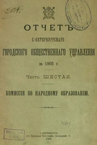 Обложка книги «Отчет городской управы за 1905 г. Часть 6»
