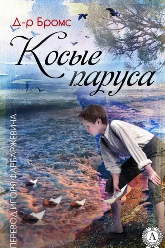 Обложка книги «Косые паруса»