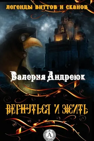 Обложка книги «Вернуться и жить»