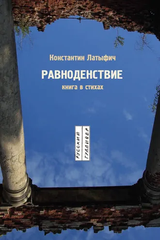 Обложка книги «Равноденствие»