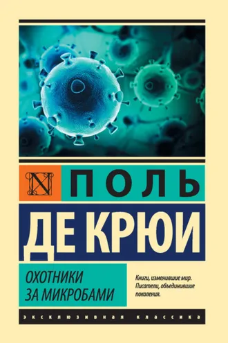 Обложка книги «Охотники за микробами»