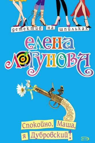 Обложка книги «Спокойно, Маша, я Дубровский!»