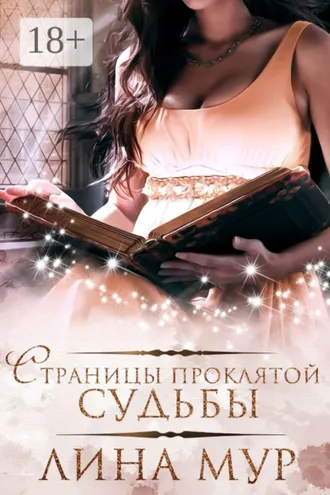 Обложка книги «Страницы проклятой судьбы»