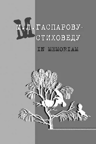 Обложка книги «М. Л. Гаспарову-стиховеду. In memoriam»