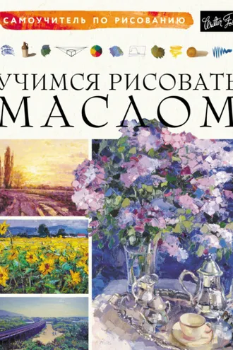 Обложка книги «Учимся рисовать маслом»