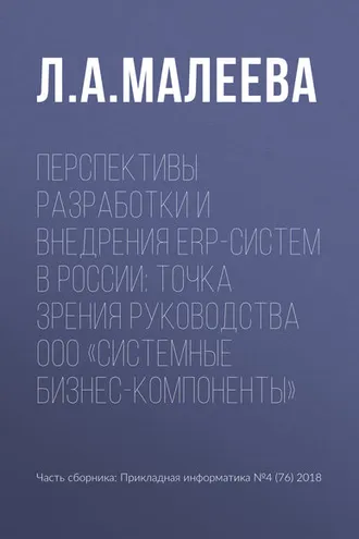 Обложка книги «Перспективы разработки и внедрения ERP-систем в России: точка зрения руководства ООО «Системные Бизнес-Компоненты»»