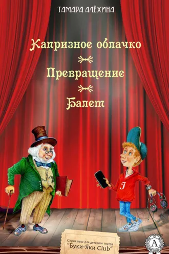 Обложка книги «Капризное облачко. Превращение. Балет»