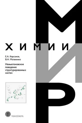 Обложка книги «Неньютоновское поведение структурированных систем»